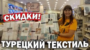 😀СКИДКИ на турецкий текстиль! ПОЛ ЦЕНЫ НА ВСЕ в магазине Madame Coco в Турции Mall of Antalya #влог