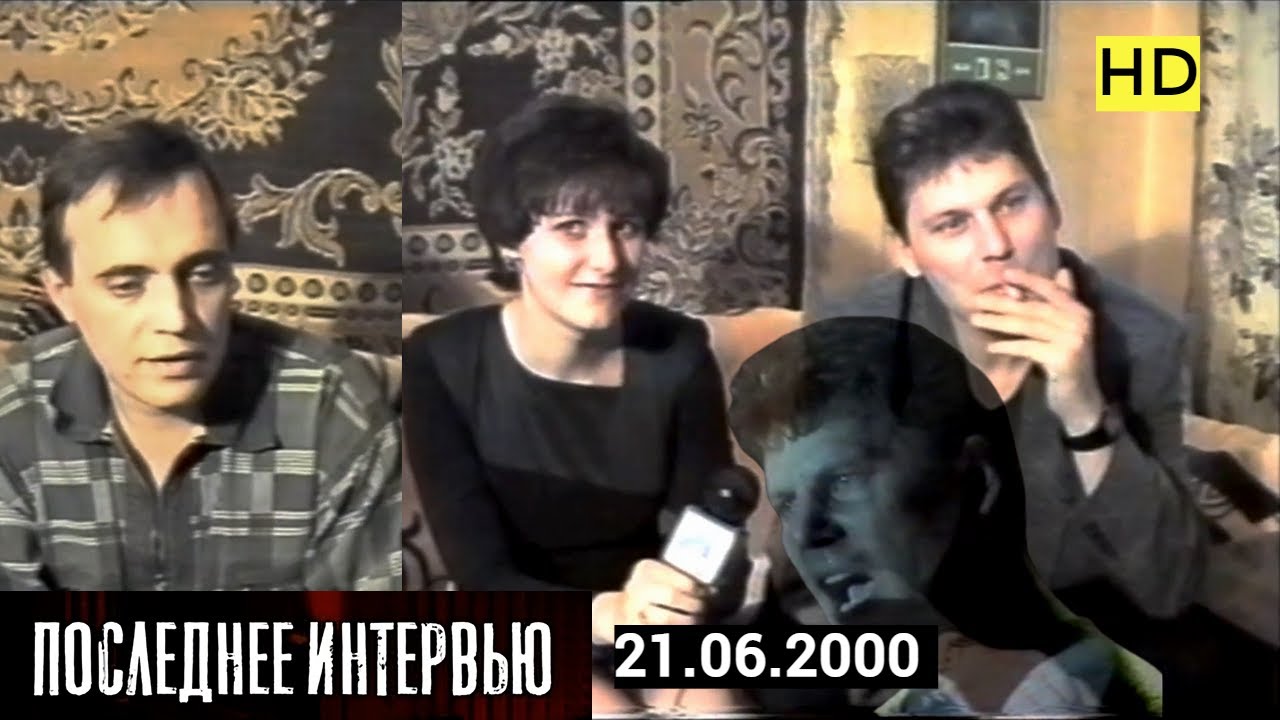 Юрий Клинских - Последнее интервью / Воронеж 21.06.2000 г. смотреть онлайн