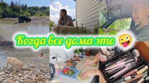 НАШ СЕМЕЙНЫЙ ВЛОГ🤪НА КУХНЕ ПОКОЯ НЕТ🙈ПОЕХАЛИ НА РЕЧКУ - ЗАСТРЯЛИ В ЛЕСУ😱