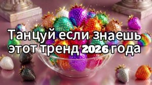 Танцуй если знаешь этот тренд 2026 года