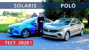 ПОЛО 2020 против СОЛЯРИС что же купить? Детальный тест и обзор от Энергетика.