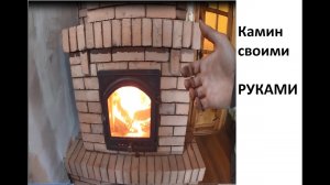 Камин своими руками. Камин из кирпича бывшего в употреблении.