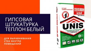 Гипсовая штукатурка Теплон Белый. Инструкция по применению.