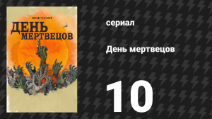 День мертвецов (День мёртвых) 10 серия «Подавитесь ими!» (сериал, 2021)