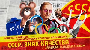 Золотая сборная. Олимпийские рекорды по-нашему