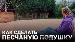 Как сделать основание монолитного фундамента / Песчаная подушка под фундамент своими руками #ранчо