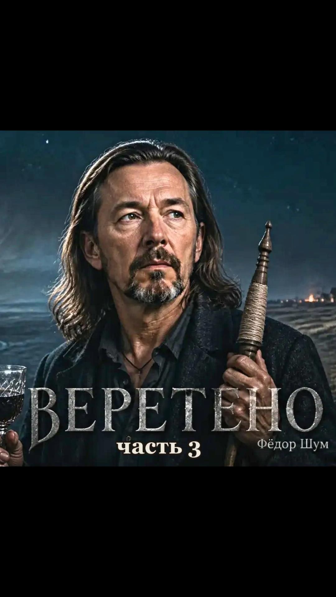 "ВЕРЕТЕНО",часть 3