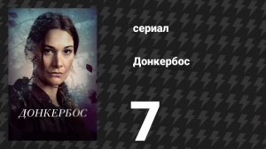 Донкербос 7 серия «Псы» (сериал, 2022)