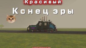 МЕНЯ УНЕСЛО ТОРНАДО EF5 В ЧИКЕН ГАН! (4 серия сериала шторм)( финал?)