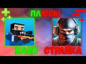 ЧЕМ БЛОК СТРАЙК ЛУЧШЕ STANDOFF 2?
