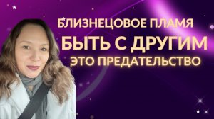 Быть с другим это предательство близнецового пламени