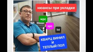 Укладка кварц винила на теплый пол и рекомендации