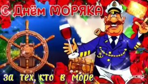 *** С ДНЁМ МОРЯКА !!! ***