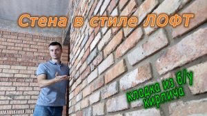 Кирпичная стена в стиле ЛОФТ, кладка своими руками. #лофтстиль #loft