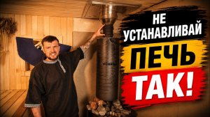 Как правильно установить печь, чтобы баня никогда не сгорела?