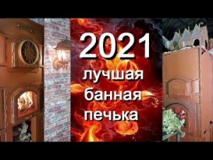 ЛУЧШАЯ ПЕЧЬ НА РЫНКЕ