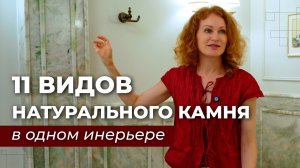 Юлия Сахно и Venezia Stone | коллекция натурального камня в интерьере | Венеция Стоун