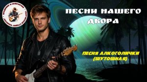 ПЕСНЯ АЛКОГОЛИЧКИ (шутошная)
