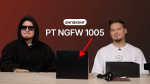 Обзор PT NGFW 1005