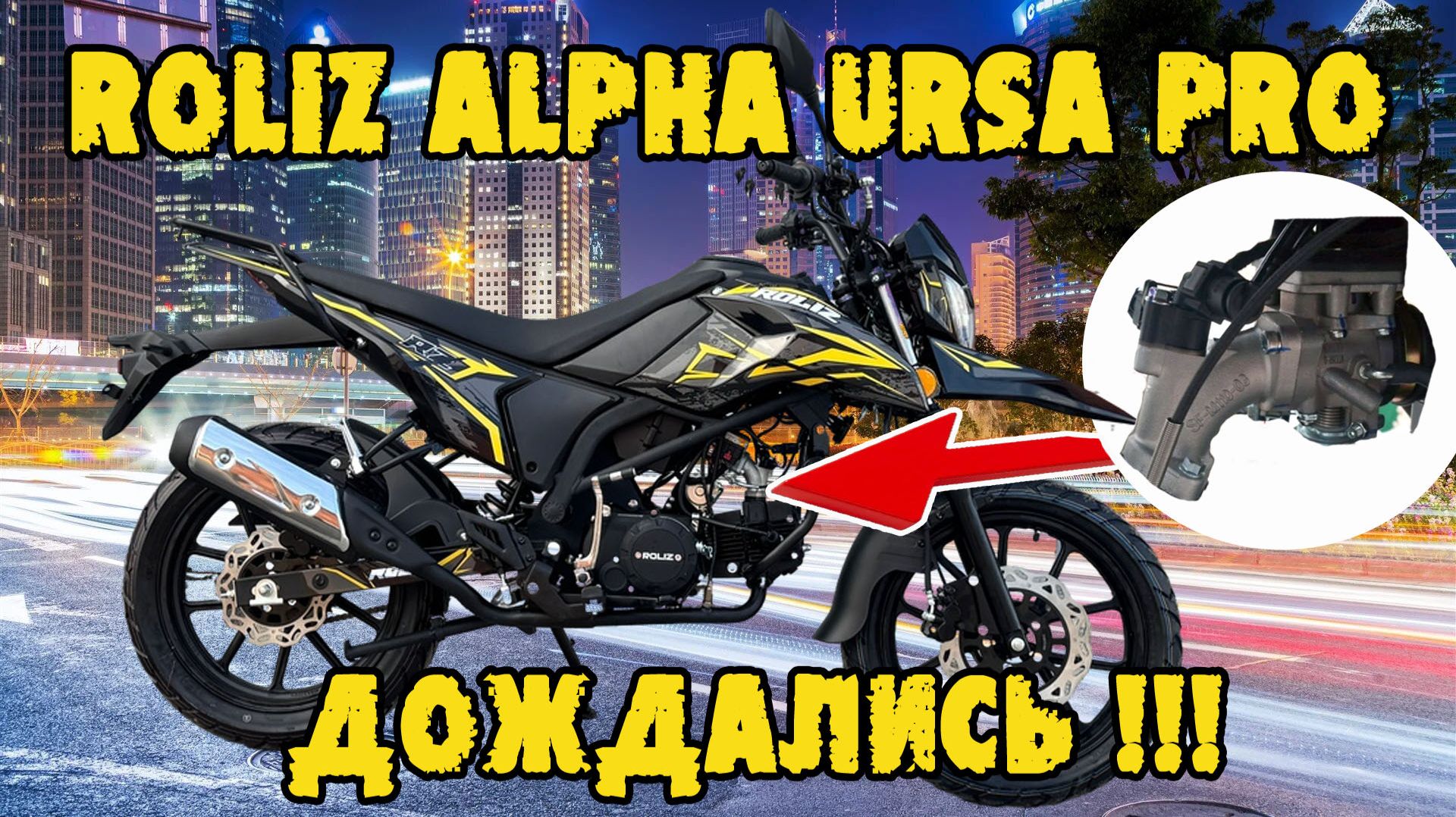 АЛЬФА С ИНЖЕКТОРОМ - ЭТО РЕАЛЬНОСТЬ! Обзор ROLIZ ALPHA URSA PRO 2026. смотреть онлайн