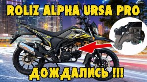 АЛЬФА С ИНЖЕКТОРОМ  - ЭТО РЕАЛЬНОСТЬ! Обзор ROLIZ ALPHA URSA PRO 2026.