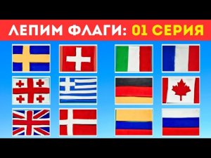 ✅️ФЛАГИ СТРАН МИРА.🌍 ЛЕПИМ И УЧИМ ФЛАГИ.💫1 СЕРИЯ.#флаги #diy #bamba