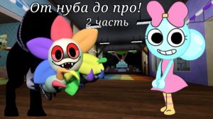От нуба до про! 2 часть