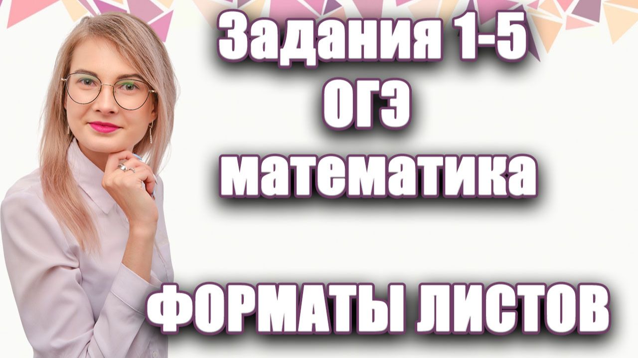 Урок №3 курса ОГЭ | ФОРМАТЫ ЛИСТОВ Задания 1-5: раскрываем секрет отношения сторон!