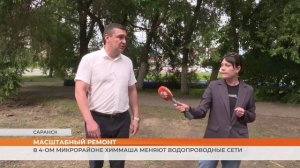На Химмаше в Саранске меняют водопроводные сети