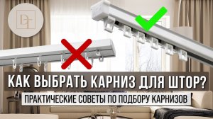 Как выбрать карниз для штор? Практические советы по подбору карнизов.