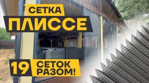 Раздвижные москитные сетки плиссе: как выбрать идеальную защиту от насекомых? #москитныесетки #окна