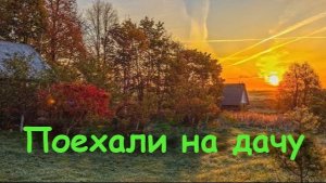 Поехали на дачу - Весёлая песня про дачу