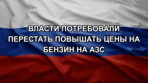 Власти потребовали перестать повышать цены на бензин на АЗС