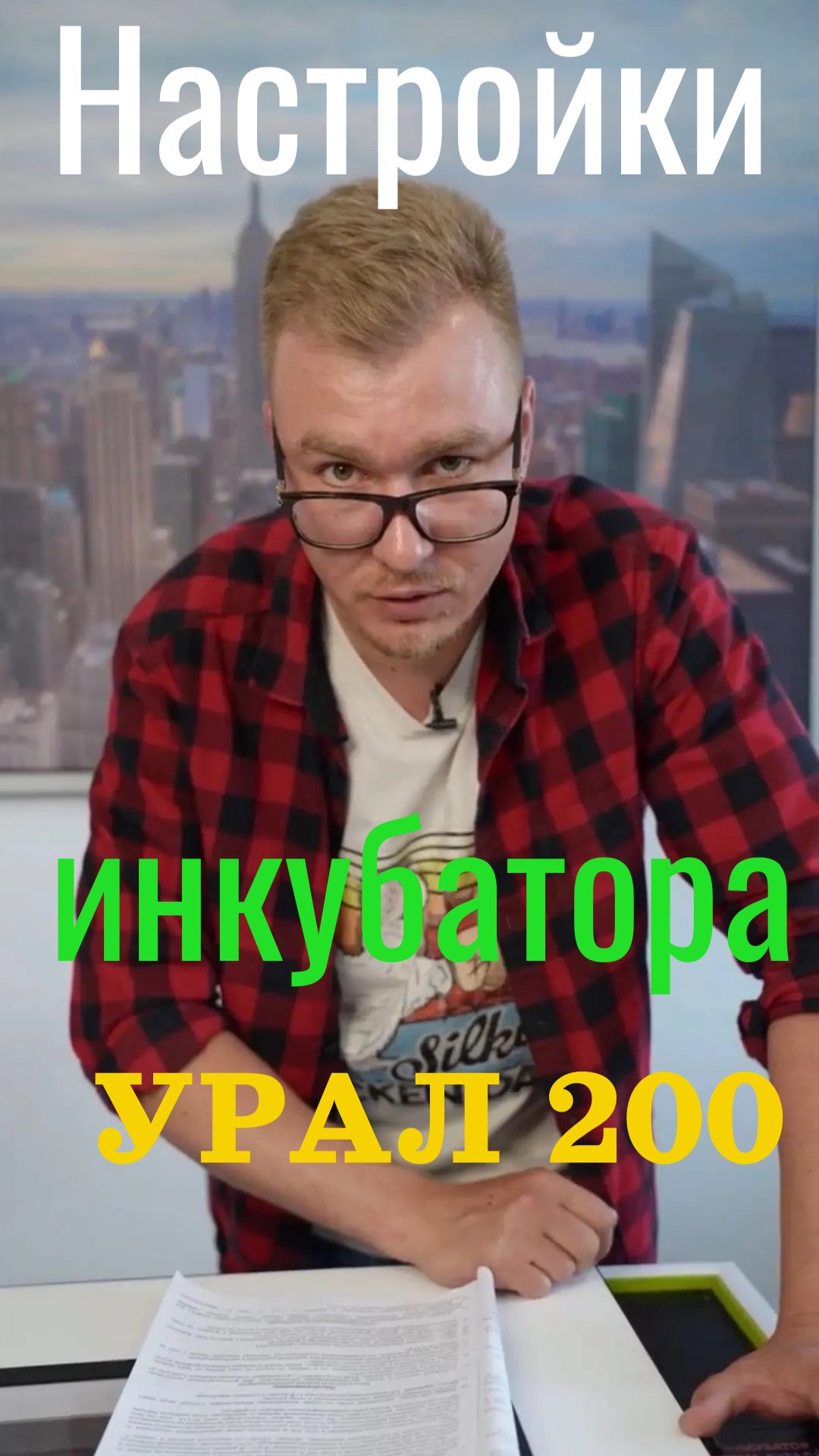 Вы просили видео по настройкам «Урал 200 С12»? 🎥