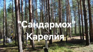 Захоронение / Сандармох/ Карелия