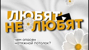 ПВХ дешевле – значит хуже? Жесткий разбор материалов для натяжного потолка #video #YouTube #ремонт