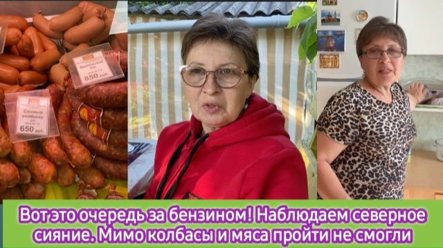 Вот это очередь за бензином! Наблюдаем северное сияние. Мимо колбасы и мяса пройти не смогли смотреть онлайн