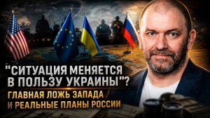 Александр Казаков | Ситуация меняется в пользу Украины? Главная ложь Запада и реальные планы России