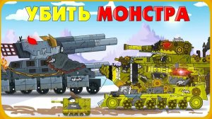 Убить монстра - Спасти империю  Мультики про танки