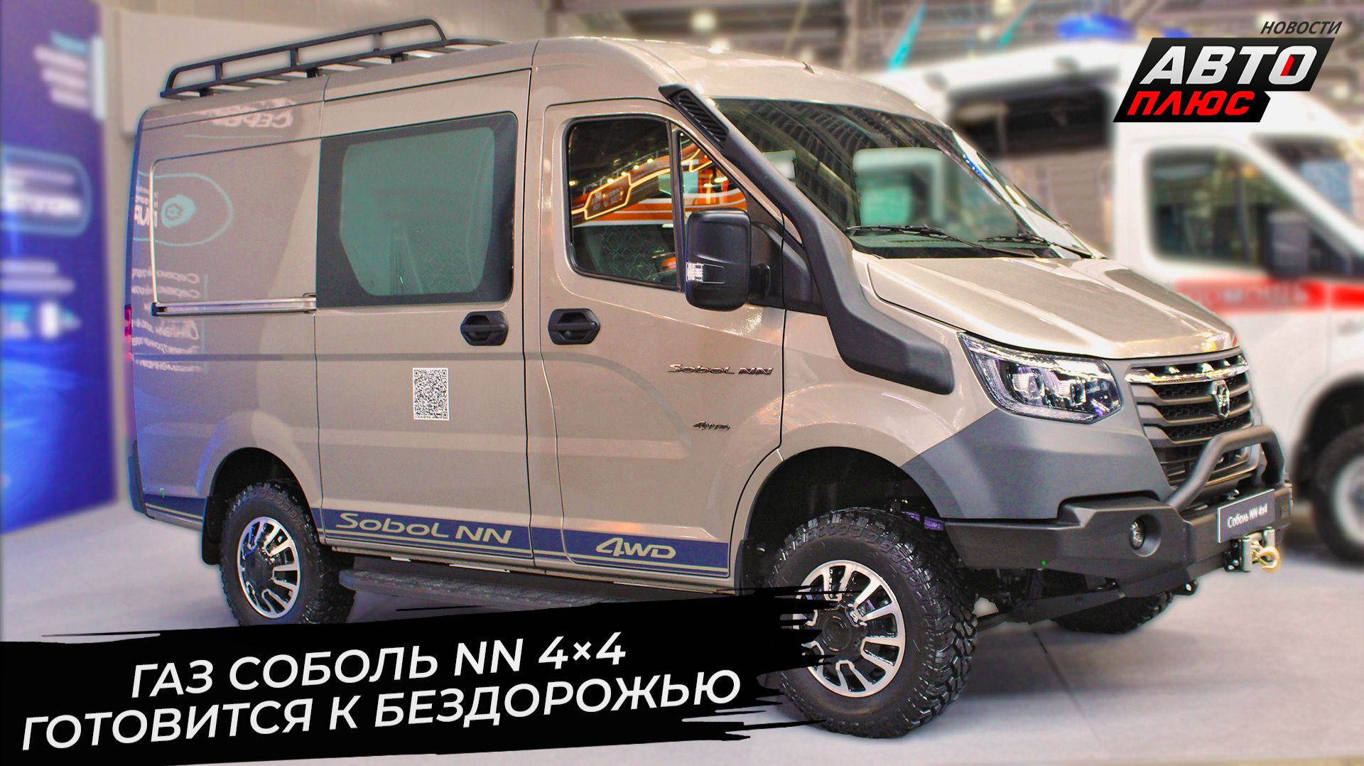 ГАЗ Соболь NN 4×4 подготовился к жёсткому бездорожью 📺 Новости с колёс №3780 смотреть онлайн