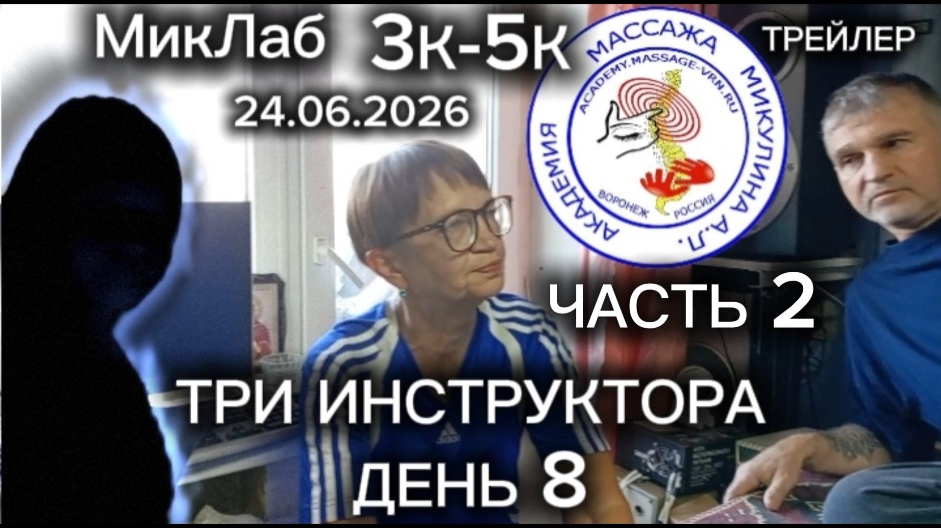 Три Инструктора. Обучение 3К-5К. 8 день. Часть 2. Трейлер. Академия Массажа Микулина А.Л. 24.05.2026 смотреть онлайн
