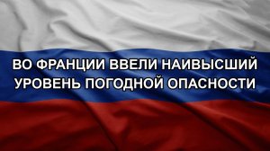 Во Франции ввели наивысший уровень погодной опасности