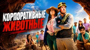 Корпоративные животные | Corporate Animals (2019)