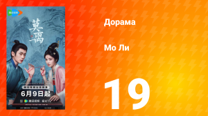 Мо Ли 19 серия