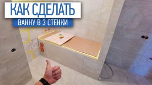 Как сделать ванну в 3 стенки | сантехника под ключ | ремонт ванной комнаты