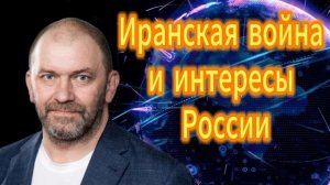 Иранская война и интересы России