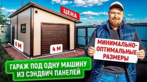 Гараж из сэндвич-панелей под одну машину | Цена | Минимальные размеры без потери удобства