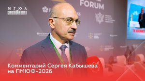 Комментарий Сергея Кабышева на ПМЮФ-2026