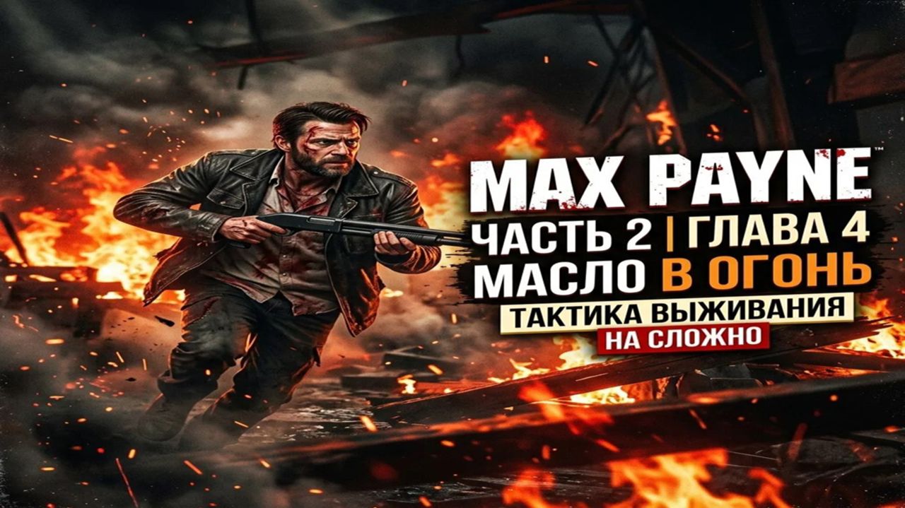 Max Payne 1 — Глава 4 (Часть 2): Масло в огонь (Гайд: Как пройти пожар без потери здоровья