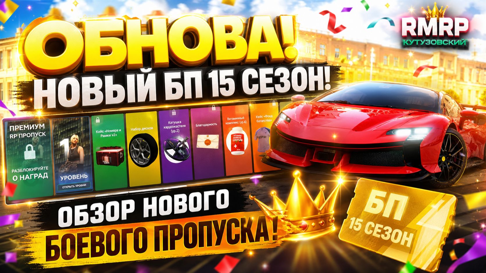 ОБНОВА НА РМРП НОВЫЙ БП 15 СЕЗОН! ОБЗОР НОВОГО БОЕВОГО ПРОПУСКА НА РМРП! 🚗 смотреть онлайн